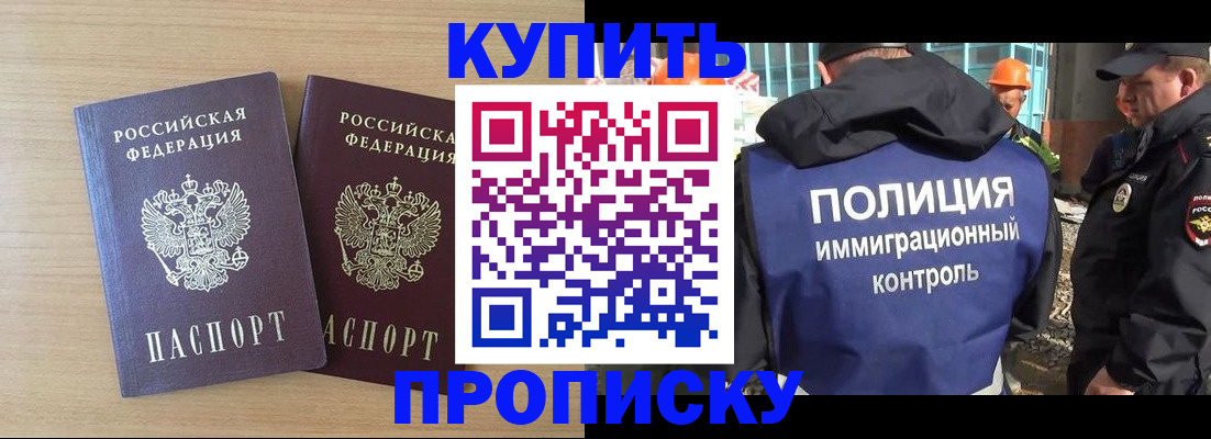 купить прописку в Протвино