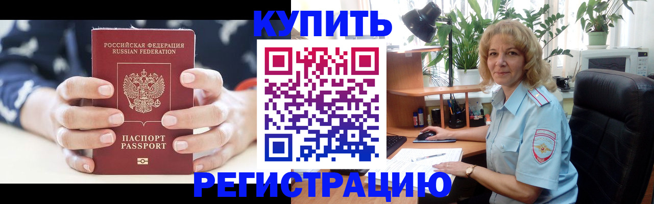 купить прописку в Протвино